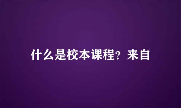 什么是校本课程？来自