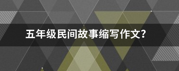 五年级民间故事缩写作文？