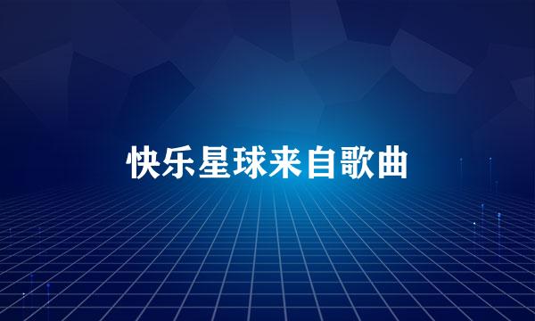 快乐星球来自歌曲