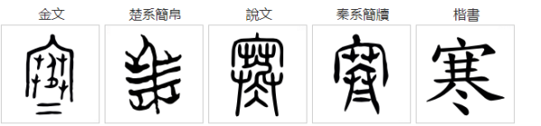 寒字笔顺笔画顺序