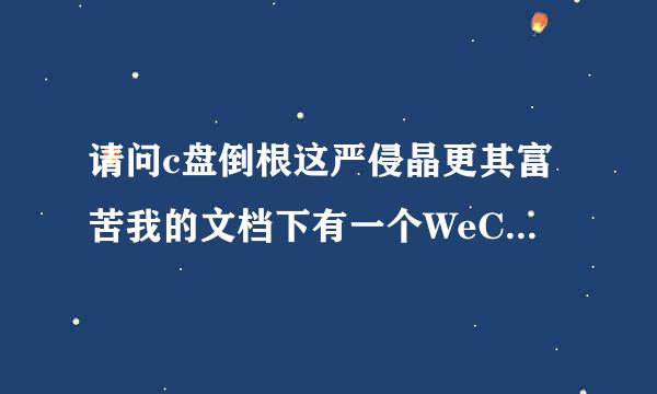 请问c盘倒根这严侵晶更其富苦我的文档下有一个WeChat Files\qq\D来自ata是什么文件？可以删除吗？