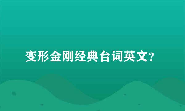 变形金刚经典台词英文？