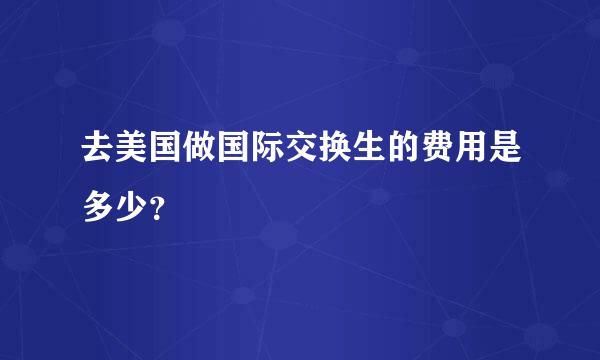 去美国做国际交换生的费用是多少？