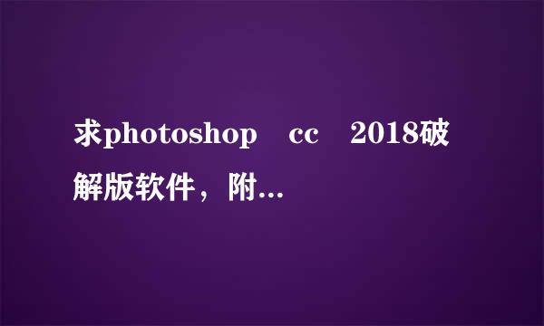 求photoshop cc 2018破解版软件，附带破解补丁的