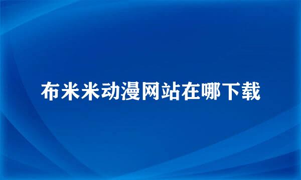 布米米动漫网站在哪下载