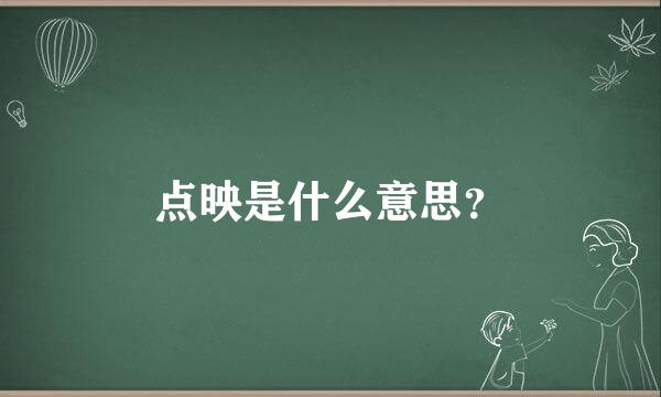 点映是什么意思？