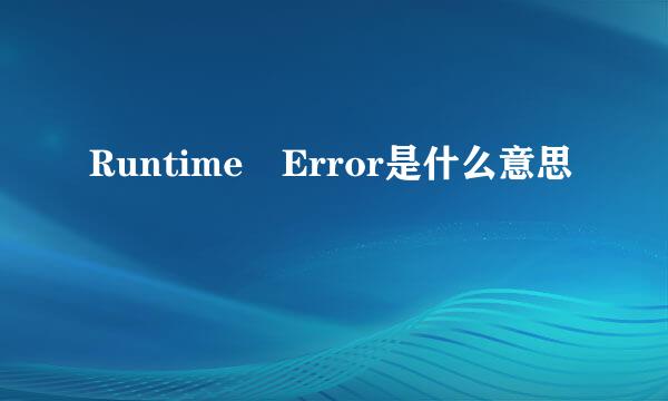 Runtime Error是什么意思