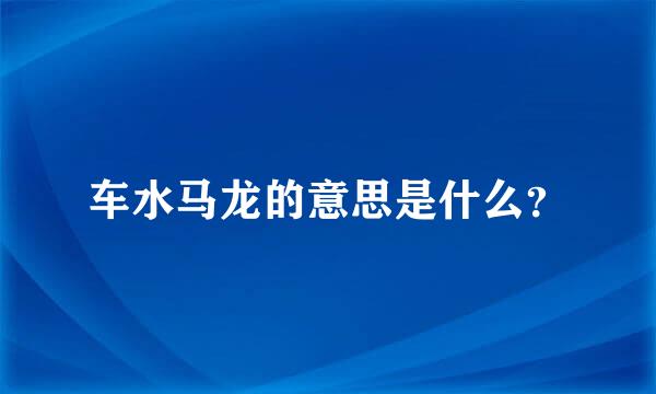 车水马龙的意思是什么？