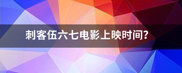 刺云突认他答树里斯证客伍六七电影上映时间？