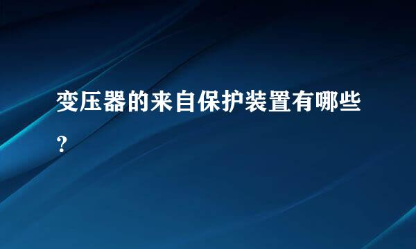 变压器的来自保护装置有哪些？