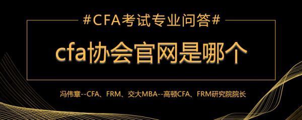 cfa中国官网是什么网站