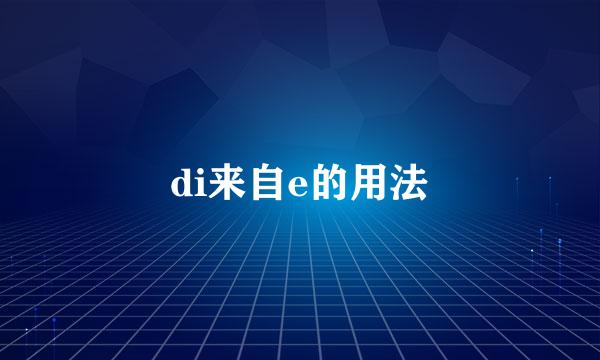 di来自e的用法