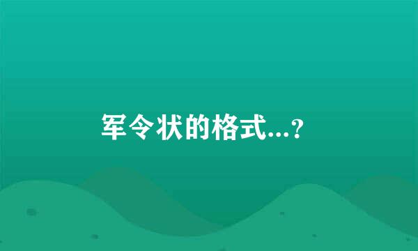 军令状的格式...？