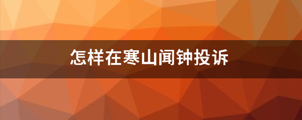 怎样在寒山闻钟投诉