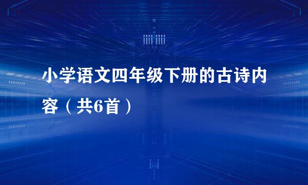 小学语文四年级下册的古诗内容（共6首）