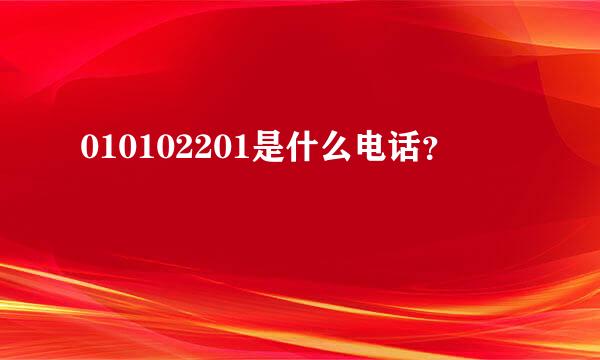 010102201是什么电话？