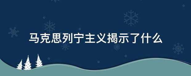 马克来自思列宁主义揭示了什么