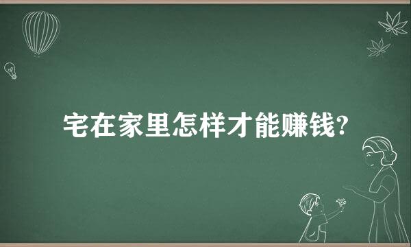 宅在家里怎样才能赚钱?