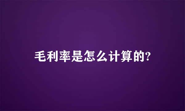 毛利率是怎么计算的?