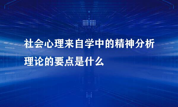 社会心理来自学中的精神分析理论的要点是什么