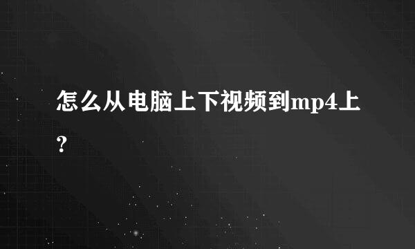 怎么从电脑上下视频到mp4上？