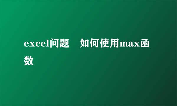 excel问题 如何使用max函数