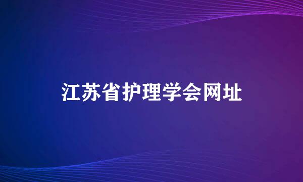 江苏省护理学会网址