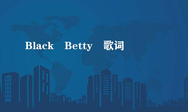 Black Betty 歌词