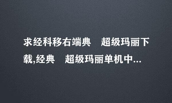 求经科移右端典 超级玛丽下载,经典 超级玛丽单机中文版下载地址