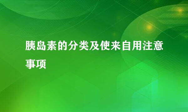 胰岛素的分类及使来自用注意事项