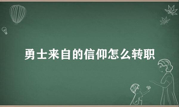 勇士来自的信仰怎么转职