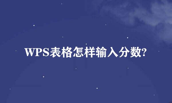 WPS表格怎样输入分数?