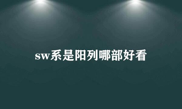 sw系是阳列哪部好看