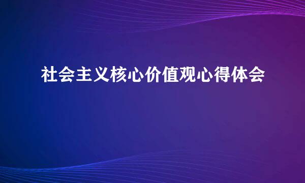 社会主义核心价值观心得体会