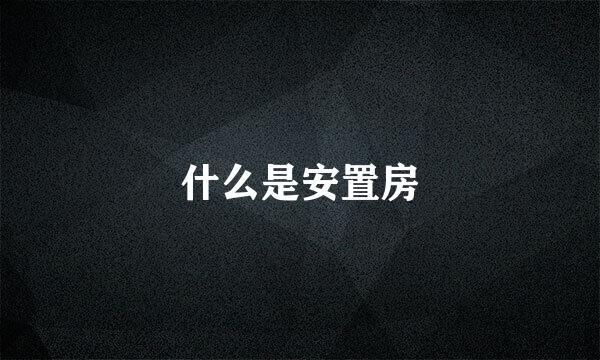 什么是安置房