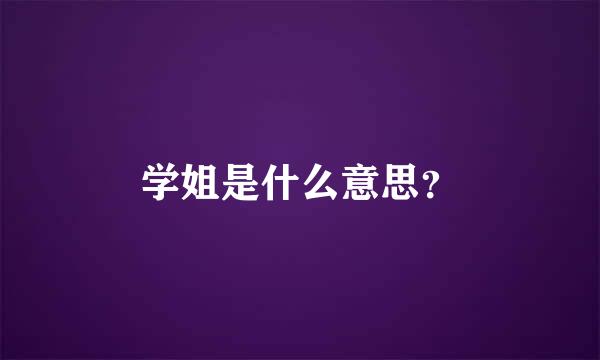 学姐是什么意思？