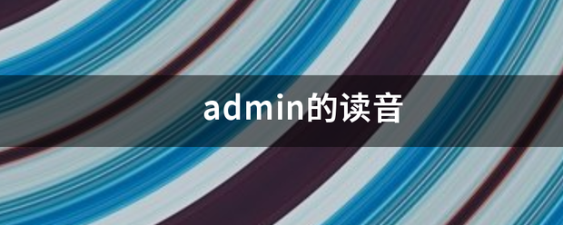 admin的读音