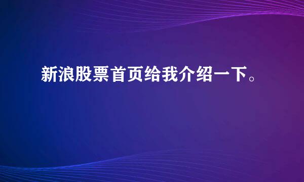 新浪股票首页给我介绍一下。