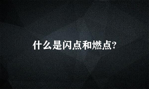 什么是闪点和燃点?