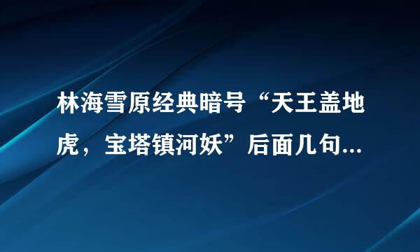 林海雪原经典暗号“天王盖地虎，宝塔镇河妖”后面几句是什么？