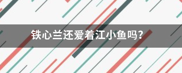 铁心兰还爱着江小鱼吗？