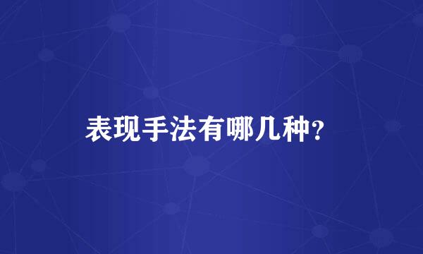 表现手法有哪几种？