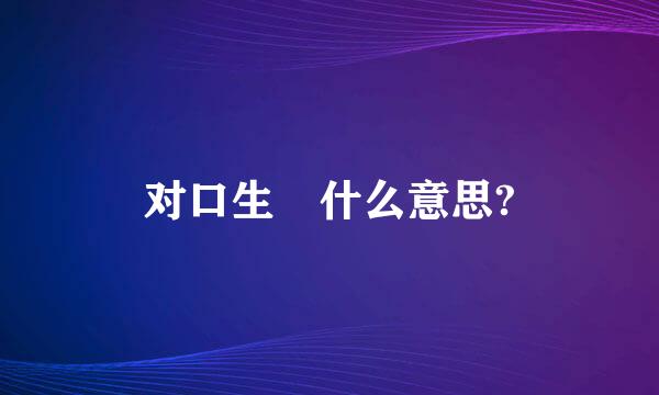 对口生 什么意思?