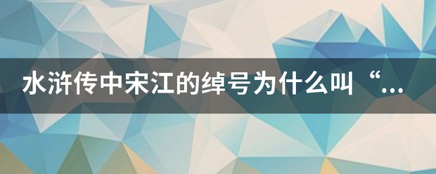 水浒传中宋江的绰号为什么叫“及时雨”