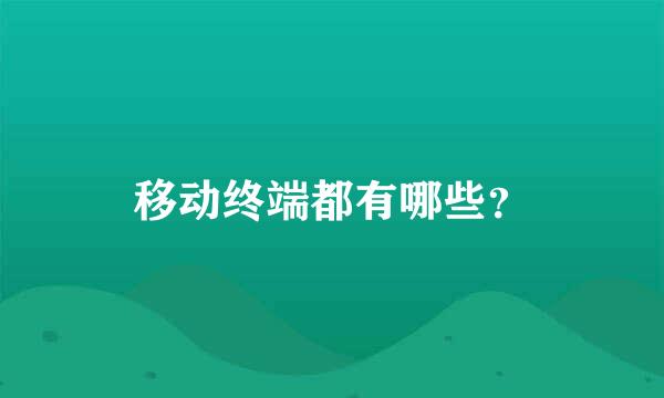 移动终端都有哪些？