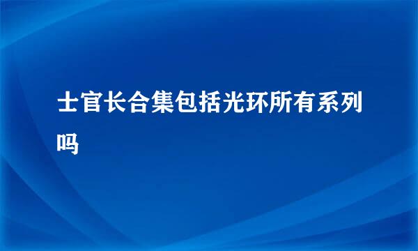 士官长合集包括光环所有系列吗