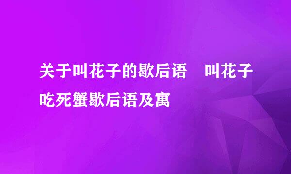 关于叫花子的歇后语 叫花子吃死蟹歇后语及寓