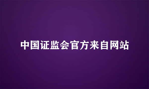 中国证监会官方来自网站