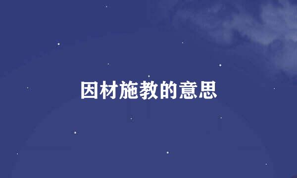 因材施教的意思