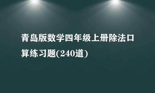 青岛版数学四年级上册除法口算练习题(240道)